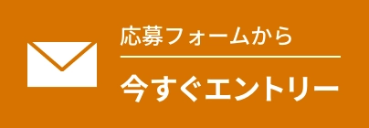 応募フォームから今すぐエントリー