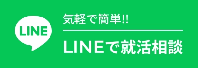 LINEで気軽に就活相談!